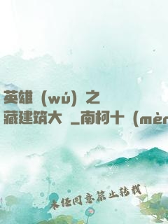 英雄無(wú)敵之隱藏建筑大師