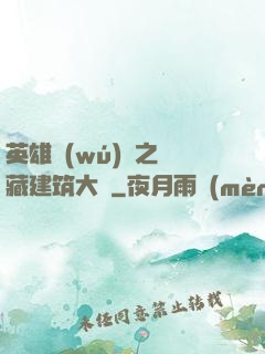 英雄無(wú)敵之隱藏建筑大師