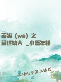 英雄無(wú)敵之隱藏建筑大師