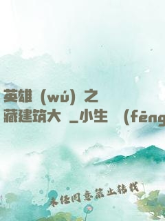 英雄無(wú)敵之隱藏建筑大師