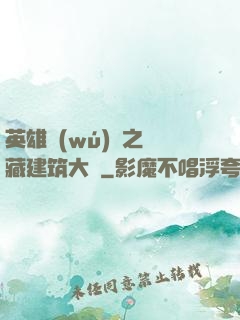 英雄無(wú)敵之隱藏建筑大師