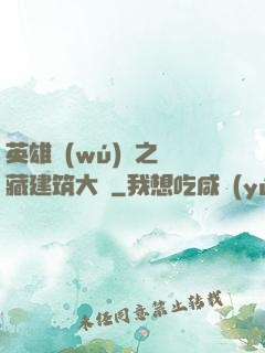 英雄無(wú)敵之隱藏建筑大師
