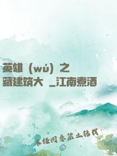 英雄無(wú)敵之隱藏建筑大師