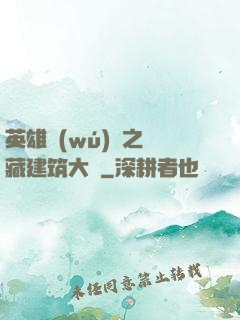 英雄無(wú)敵之隱藏建筑大師