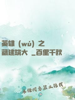 英雄無(wú)敵之隱藏建筑大師