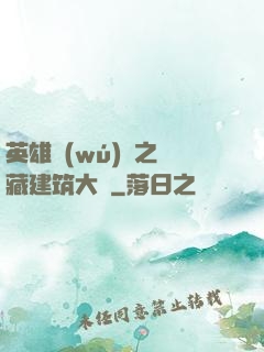 英雄無(wú)敵之隱藏建筑大師