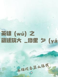 英雄無(wú)敵之隱藏建筑大師