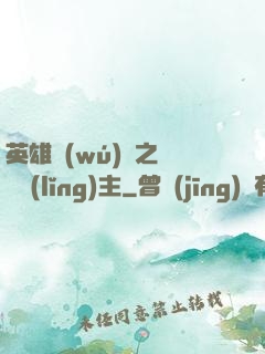 英雄無(wú)敵之馴獸領(lǐng)主
