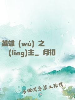 英雄無(wú)敵之馴獸領(lǐng)主