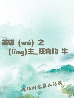 英雄無(wú)敵之馴獸領(lǐng)主