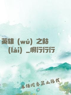 英雄無(wú)敵之骷髏來(lái)襲