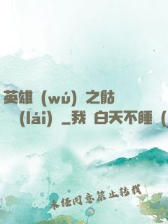 英雄無(wú)敵之骷髏來(lái)襲