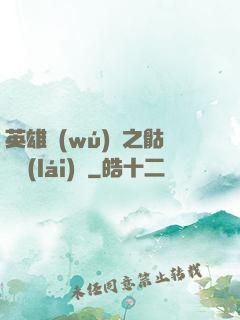英雄無(wú)敵之骷髏來(lái)襲
