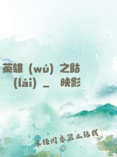英雄無(wú)敵之骷髏來(lái)襲