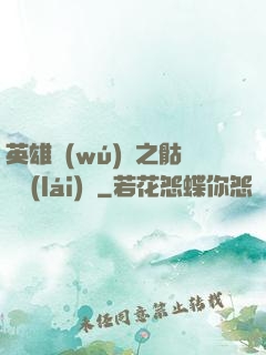 英雄無(wú)敵之骷髏來(lái)襲