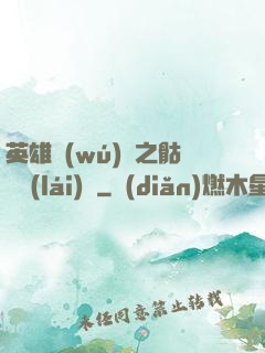 英雄無(wú)敵之骷髏來(lái)襲