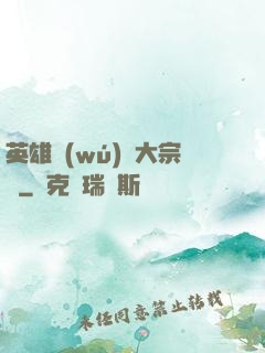 英雄無(wú)敵大宗師