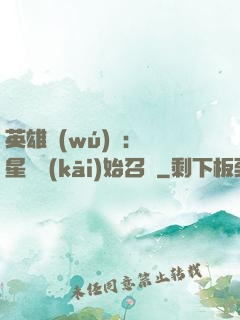 英雄無(wú)敵：從星際開(kāi)始召喚