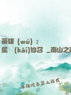 英雄無(wú)敵：從星際開(kāi)始召喚