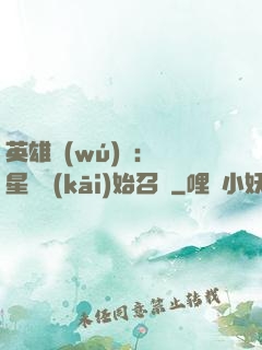 英雄無(wú)敵：從星際開(kāi)始召喚