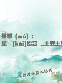 英雄無(wú)敵：從星際開(kāi)始召喚