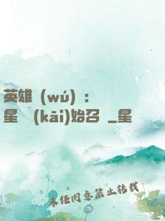 英雄無(wú)敵：從星際開(kāi)始召喚