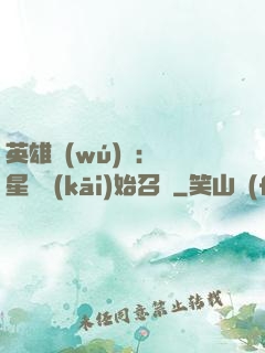 英雄無(wú)敵：從星際開(kāi)始召喚