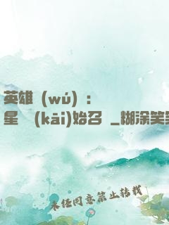 英雄無(wú)敵：從星際開(kāi)始召喚