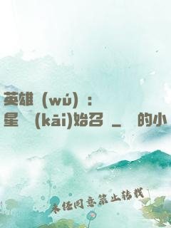 英雄無(wú)敵：從星際開(kāi)始召喚