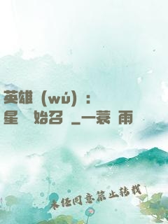 英雄無(wú)敵：從星際開始召喚