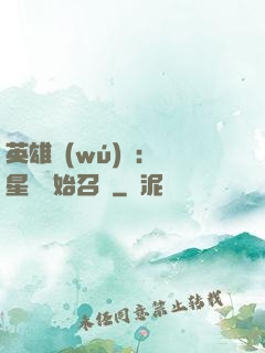 英雄無(wú)敵：從星際開始召喚