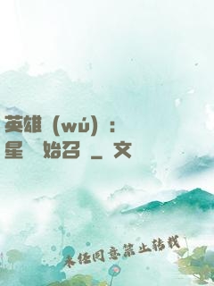 英雄無(wú)敵：從星際開始召喚