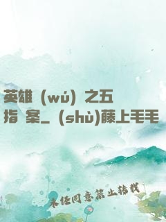 英雄無(wú)華之五指謎案