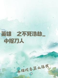 英雄無敵之不死浩劫