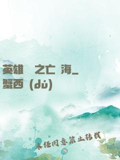 英雄無敵之亡靈海