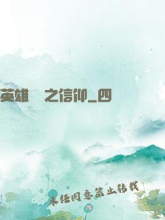 英雄無敵之信仰