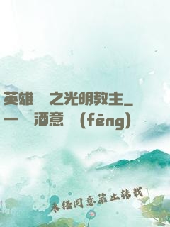 英雄無敵之光明教主