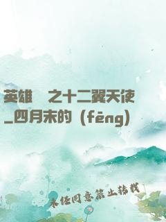 英雄無敵之十二翼天使