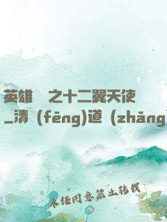 英雄無敵之十二翼天使