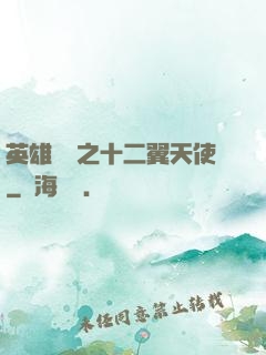 英雄無敵之十二翼天使