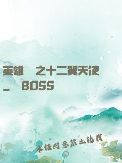 英雄無敵之十二翼天使