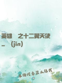 英雄無敵之十二翼天使