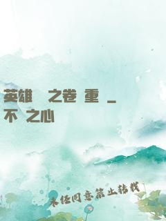 英雄無敵之卷錢重來