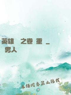 英雄無敵之卷錢重來