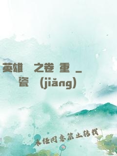 英雄無敵之卷錢重來