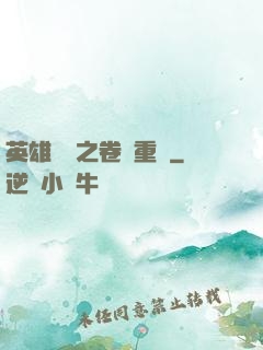英雄無敵之卷錢重來