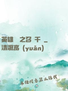 英雄無敵之召喚千軍