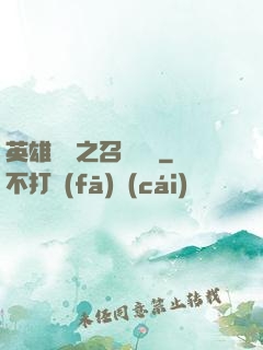 英雄無敵之召喚萬歲