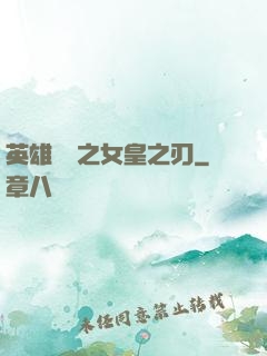 英雄無敵之女皇之刃