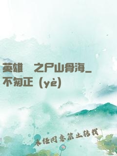 英雄無敵之尸山骨海